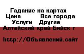 Гадание на картах › Цена ­ 500 - Все города Услуги » Другие   . Алтайский край,Бийск г.